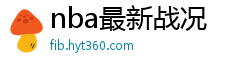 nba最新战况